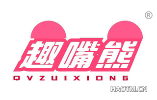趣嘴熊 QVZUIXIONG