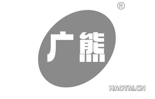 广熊