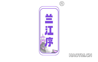 兰江序