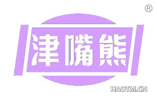 津嘴熊