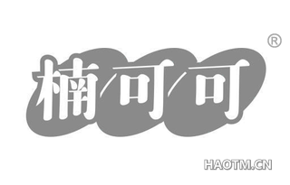 楠可可