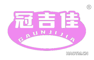 冠吉佳 GAUNJIJIA