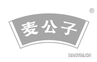 麦公子