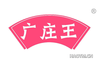 广庄王