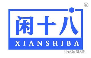 闲十八