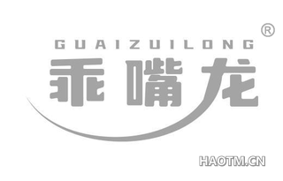 乖嘴龙
