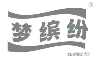 梦缤纷