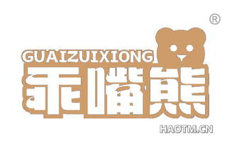 乖嘴熊