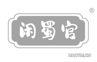 闲蜀官