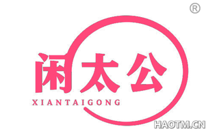 闲太公