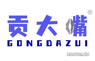 贡大嘴