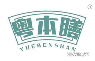 粤本膳