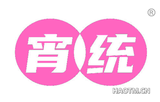 宵统