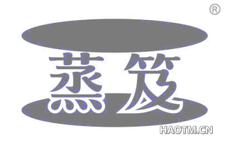 蒸笈