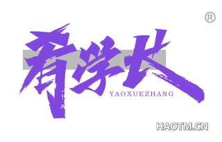肴学长