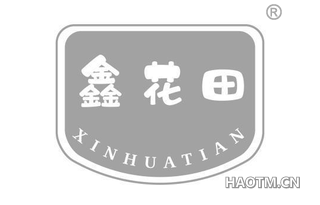 鑫花田