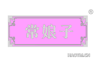 常娘子