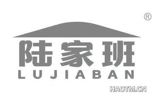陆家班