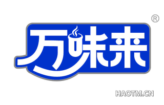 万味来