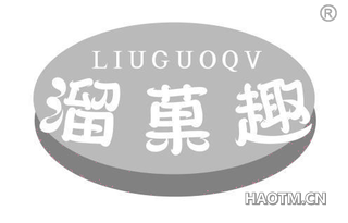溜果趣 LIUGUOQV