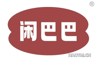 闲巴巴