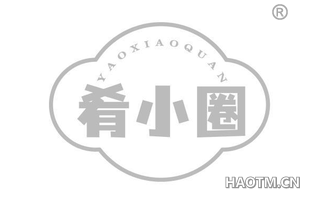 肴小圈