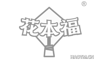 花本福