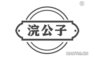 浣公子
