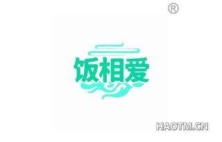 饭相爱