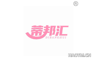蒂邦汇