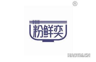 粉鲜奕