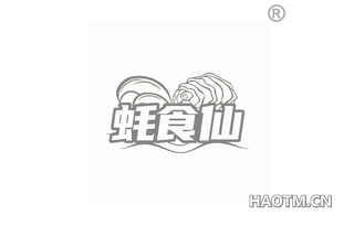 蚝食仙