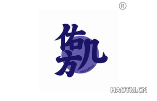 佑几方