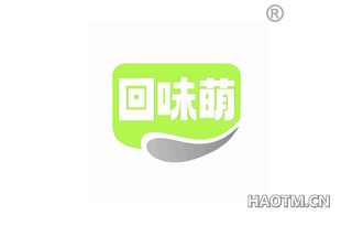 回味萌