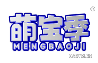 萌宝季