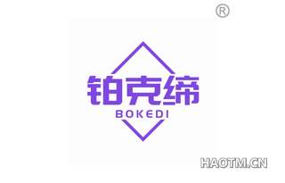 铂克缔 