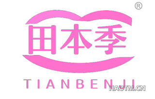 田本季