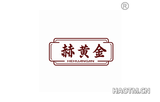 赫黄金 