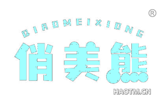 俏美熊