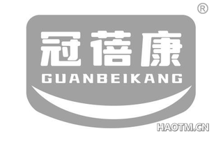 冠蓓康