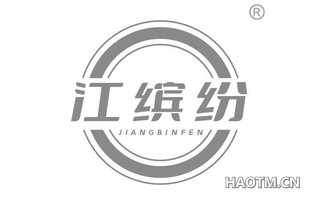 江缤纷