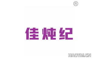 佳炖纪 