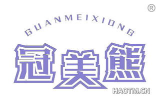 冠美熊