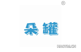 朵罐 
