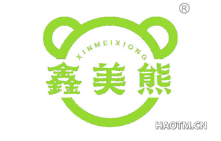 鑫美熊