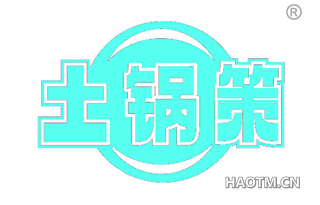 土锅策