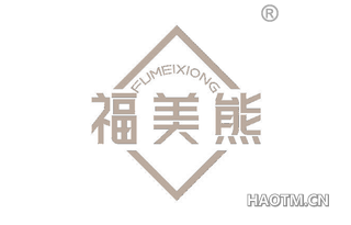 福美熊