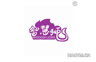智慧狮 WISDOM LIONS