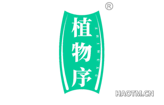 植物序