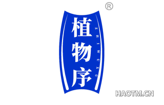 植物序